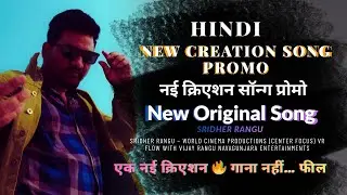 New Creation Song Promo | एक नई ओरिजिनल म्यूज़िकल | Coming Soon | Sridher Rangu