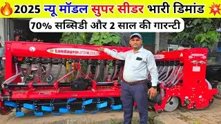 भारत मे सबसे ज्यादा बिकने वाला Land agro super seeder 60% सब्सिडी पर | multicrop super seeder price