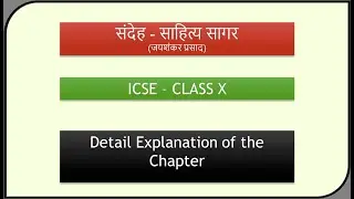 ICSE class X  Sahitya Sagar Ch 7-Sandeh.Easy learning with Monika.