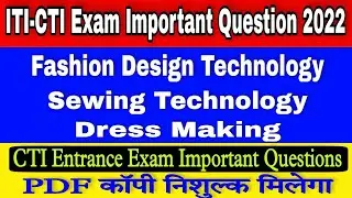 CITS Entrance Exam Previous Year Question Papers | Dress Making Theory Question | ITI Exam MCQ