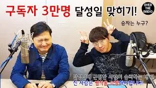 Over The Radio 구독자 3만 명 달성 일을 맞혀라!