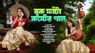 বুকু ফাঁটা কষ্টের গান | স্মৃতির শহরে হারিয়ে যাওয়া | Bangla Sad Album
