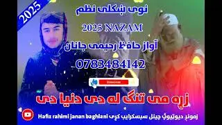 ازړه می تنګ له دی دنیا دی/آواز حافظ رحیمی جانان/شاعران عنایت اومحمود فاریابی/#keşfet #viral #funny 