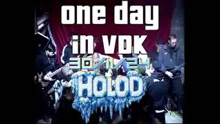 One day in VDK  HOLOD 30/11/24 Streetmeat25/Hardslamdown/Sprinter/Хрящ/Утёс/CEKTA KIDZ