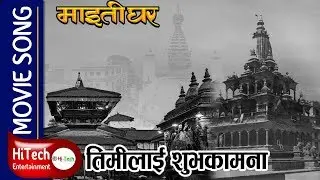 Timi Lai Shubhakamana |Jun Mato Ma Mero | Nepali Movie Maitighar Song | Mala Sinha | Lata Mangeshkar