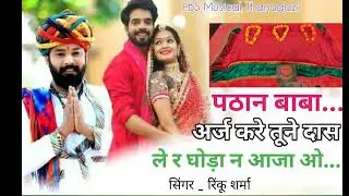 पठान बाबा...अर्ज करे तूने दास ले र घोड़ा न आजा ओ!! New Song 2025!! new pathan baba viral song!!Meena