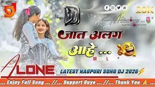 Jaat Alag Aahe || जात अलग आहे ∆New Nagpuri Song 2026 Nagpuri Dj Remix Song Latest Viral Nagpuri Gana