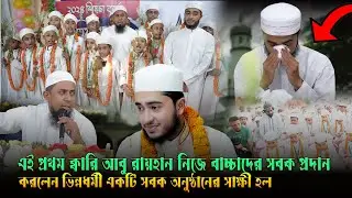 ক্বারি আবু রায়হানের সবক প্রদানের মাধ্যমে ২৬ জন নাজেরা থেকে হিফজে পদার্পণ করল #arrayhan_international