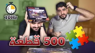 تحدي تركيب 500 قطعة بازل🧩 | أكثر من 10 ساعات تركيب⏲️😓
