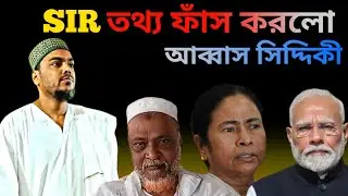 Noushad Siddiqui | sir নিয়ে তথ্য ফাঁস করলেন পীরজাদা আব্বাস সিদ্দিকী #noushad_siddiqui #isf |