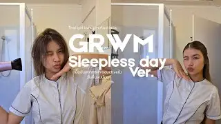 😂I slept 3 hrs + 12hrs work | GRWM ฉบับคนจะบ้า 555💤😅