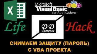 Как снять защиту (пароль) на VBA проекте в Excel?