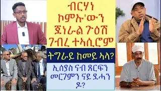 #ኹናት ኣብ ሞንጎ ፈደራልን ትግራይ ናይ ምጅማር ኣንፈታት #ኢሰያስ ናብ ጻዕዳ ጸርፊ #ኣብ ትግራይ 2 ሰባት ተኣሲሮም #lbonatv #tigray #eritrea