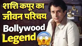 अभिनेता शशि कपूर का जीवन परिचय || Shashi Kapoor Ka Jeewan Parichy || Biography #video #viral