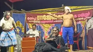 வீடியோ முழுவதும் சிரிப்பு 😂 kurumbur rajeshwari nadaga mandram new/Village koothu channel 