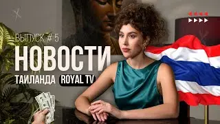 Новости Таиланда | Royal TV News | Фальшивые деньги или как попасть в тюрьму Королевства...