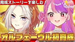【#ウマ娘】オルフェーヴル育成後半戦！ストーリーを全力で楽しむウマ娘配信はここ！【桜ノ宮レイ/ディルカジ/Vtuber】
