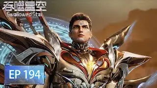 Swallowed Star |  EP194 | 【ENG SUB】