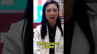海參海馬的食療價值 #shorts #shortsvideo #韓印紅