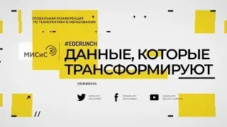 #EdCrunch2018: Технологии наступившего будущего