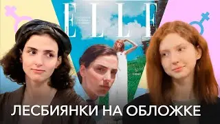 Лесбиянки впервые на обложке российского Elle. Модели Маша и Тим — о помолвке и приставаниях мужчин