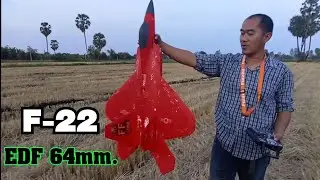 F-22 Electonie dact Fan 64mm.FF.เครื่องบินรบF-22 EDF 64 mm.แบต 3s.3500kv