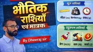 भौतिक राशियाँ और मात्रक (Physical Quantities & Units) | SI मात्रक । General Science 