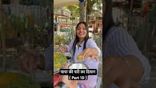 Papa's angel's mind | Part 10 | Vimal Gupta | #funnyvideo #panipuri #comedy #women