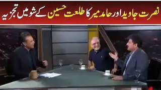 Nusrat Javeed & Hamid Mir in Talat Hussain Show | PTI vs Government Big Debate