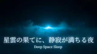 【睡眠用BGM】深宇宙の胎動｜漆黒に灯る微かな息吹｜静寂から導く安眠の旅｜Deep Space Sleep