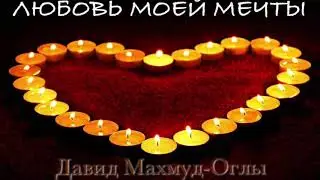 ЛЮБОВЬ МОЕЙ МЕЧТЫ ❤️ Песня жениха I Давид Махмуд-Оглы