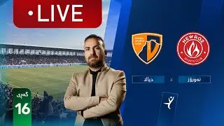 ڕاستەوخۆ: نەورۆز - دیالە خولی ئەستێرەکانی عێراق (گەڕی 16) | کۆمێنتار: ئارمانج محەمەد