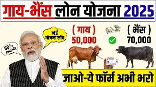 पशुपालन लोन योजना 2025 | गाय भैंस लोन कैसे लें | Pashupalan lone kaise le | Pashu lone kaise milega