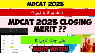 EXPECTED MDCAT CUTOFF MERIT 2023!#mdcat2023#mdcatlatestnews#pmdclatestnews#pmdc#entrytest#uhs