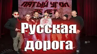 Русская Дорога