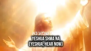 ישוע שמע נא Yeshua shma na