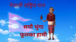 National Anthem of Nepal | Sayau Thunga Phoolka Hami | Journey of Ahana & Moana