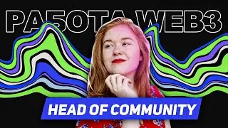 Работа Web3: Head of Community / Community Manager