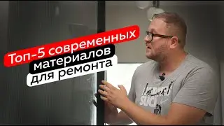 Современные материалы в дизайне и ремонте