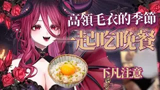 【雜談】高領毛衣的季節!💕就是要來一起吃晚餐! |  #下凡 #初見安安