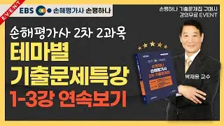 EBS 손해평가사 손평하나 기출문제특강 3시간 연속보기 2차 2과목🔔이벤트⭕️2차 기출문제풀이특강 박재용
