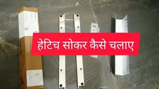 HETTCHI SLIDING SOKAR KESE LAGAYE || हेटिच स्लाइडिंग सोकर कैसे लगाये