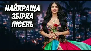 Найкращі Українські Пісні 2026! Гаряча Збірка Українських Хітів🔥