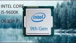 Intel core i5 9600k распаковка и обзор.