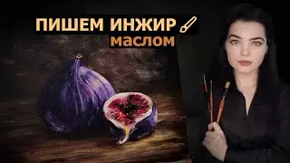 КАК НАПИСАТЬ ИНЖИР МАСЛОМ / НАТЮРМОРТ ПОШАГОВО.УРОК МАСТЕРКЛАСС ПО ЖИВОПИСИ.РИСОВАТЬ МОЖЕТ КАЖДЫЙ