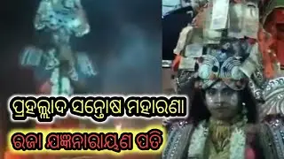 ପ୍ରହଲ୍ଲାଦ ସନ୍ତୋଷ ମହାରଣା// ପୁରୁଣା ଭିଡ଼ିଓ #part2 