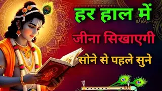 हर हाल में जीना सिखाएगी गीता जरूर सुने 💬 Bhagwat Geeta Best Krishna Motivational Video #krishnavani