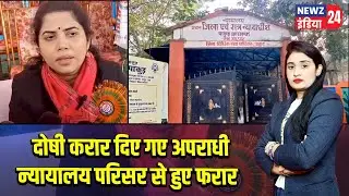 दोषी करार दिए गए अपराधी न्यायालय परिसर से हुए फरा | #pakur_news | Court Escape | Law And Order |