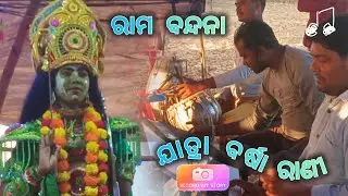 Jatra barsha rani ll ରାମ ବନ୍ଦନା ll nayagarh.ranpur 