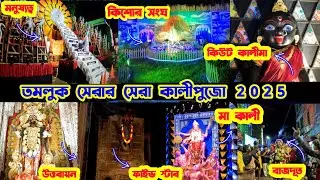 TAMLUK Kali Puja 2025 |তমলুকের পুজো প্রস্তুতি | Best Kalipuja Pandel in Tamluk 2025 |EXCLUSIVE VIDEO